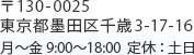 〒130-0025　東京都墨田区千歳3-17-16　月～金　9：00～18：00　定休：土日