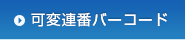 可変連番バーコード